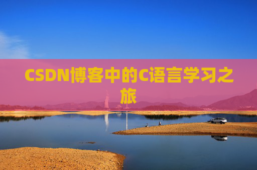 CSDN博客中的C语言学习之旅